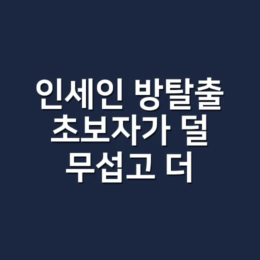 인세인 방탈출 초보자가 덜 무섭고 더 재밌게 즐기는 방법 - 요약