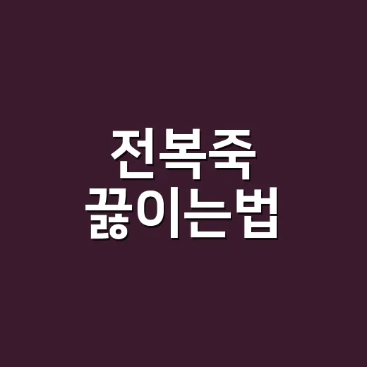 전복죽 끓이는법, 비린내 없이 고소하게 끓이려면 이렇게 - 요약