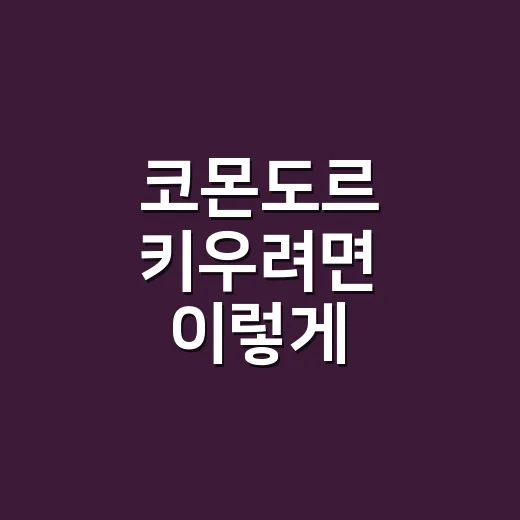 코몬도르 키우려면 이렇게 준비하세요: 털관리부터 성격까지 현실 체크 - 요약