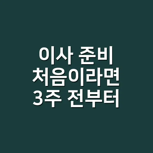 이사 준비 처음이라면 3주 전부터 이렇게 챙기는 방법 - 요약