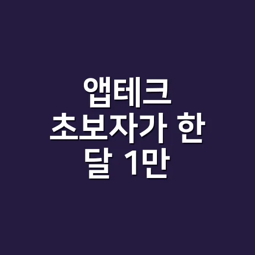 앱테크 초보자가 한 달 1만 원부터 모으는 방법 - 요약