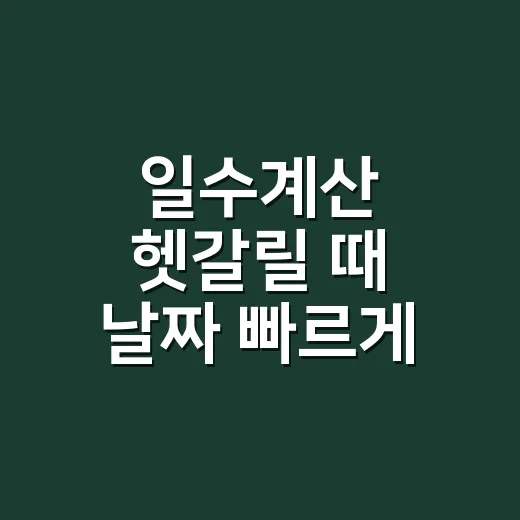 일수계산 헷갈릴 때 날짜 빠르게 세는 방법 - 요약