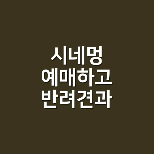 시네멍 예매하고 반려견과 영화관 가는 방법 - 요약