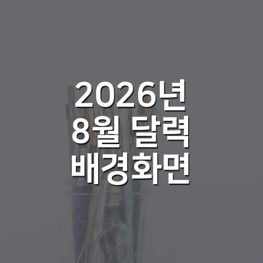 2026년 8월 달력 배경화면 만드는 방법, 휴가철 일정까지 깔끔하게 보는 법 - 요약