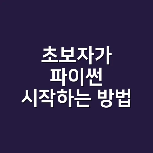 초보자가 파이썬 시작하는 방법, 생활비 관리부터 해보면 빨라요 - 요약