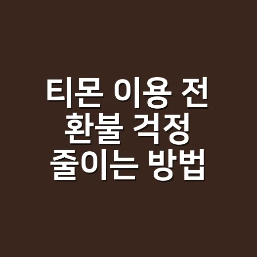 티몬 이용 전 환불 걱정 줄이는 방법, 결제부터 증빙까지 이렇게 챙기세요 - 요약