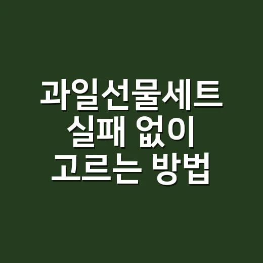 과일선물세트 실패 없이 고르는 방법, 가격보다 먼저 볼 것들 - 요약