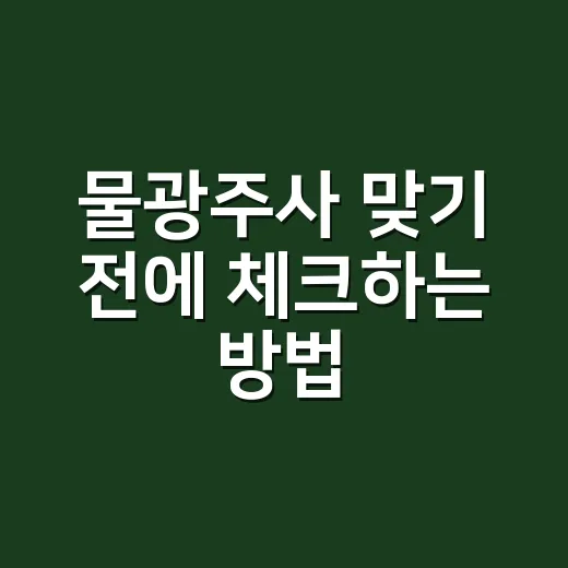 물광주사 맞기 전에 체크하는 방법, 가격보다 먼저 볼 것들 - 요약