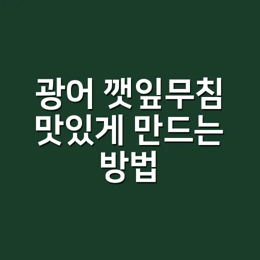 광어 깻잎무침 맛있게 만드는 방법, 남은 회까지 깔끔하게 살리는 법 - 요약