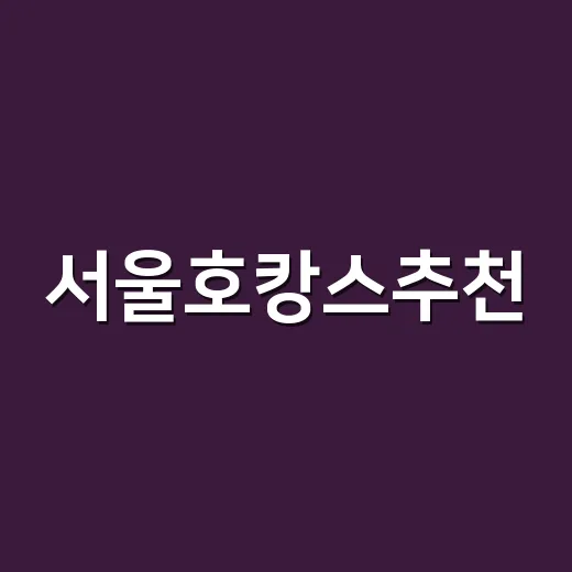 서울호캉스추천, 예산 아끼며 실패 확률 줄이는 방법 - 요약