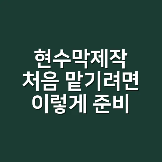 현수막제작 처음 맡기려면 이렇게 준비하면 덜 헤맵니다 - 요약