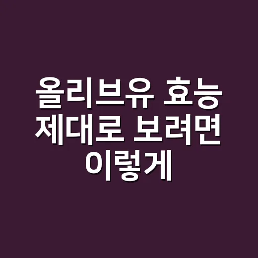 올리브유 효능 제대로 보려면 이렇게 고르고 먹는 방법 - 요약