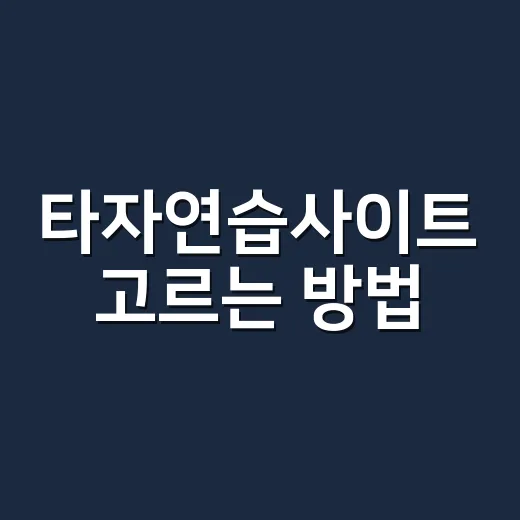 타자연습사이트 고르는 방법, 아이부터 어른까지 꾸준히 늘리려면 이렇게 - 요약