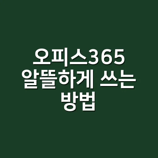 오피스365 알뜰하게 쓰는 방법, 가정용 플랜 고를 때 이렇게 보세요 - 요약