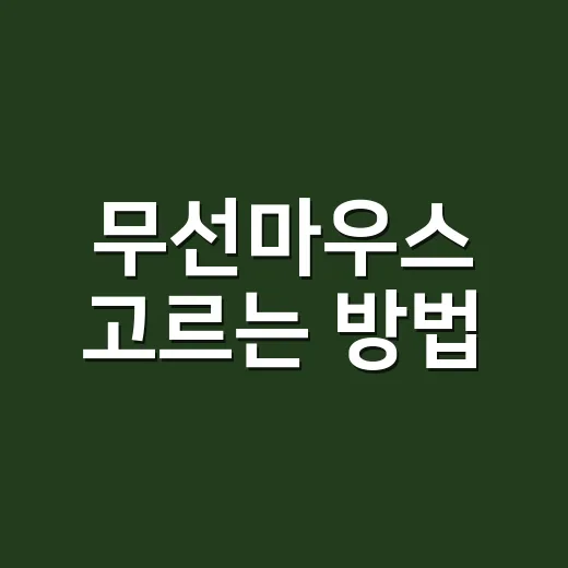 무선마우스 고르는 방법, 집에서도 사무실에서도 후회 줄이려면 이렇게 - 요약