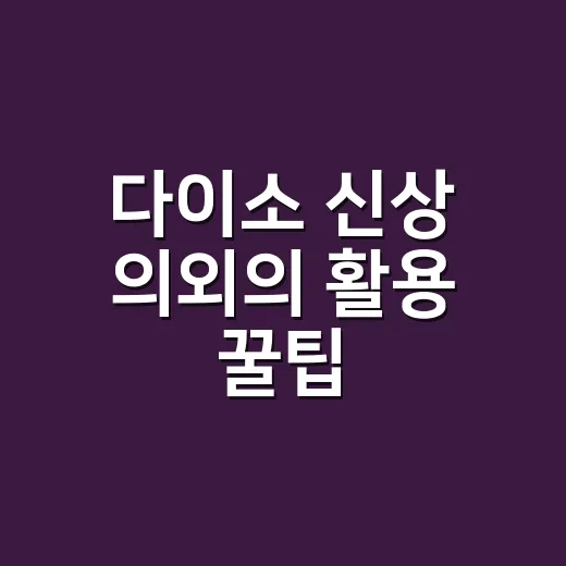 다이소 신상 의외의 활용 꿀팁, 집에 맞게 고르는 방법 - 요약