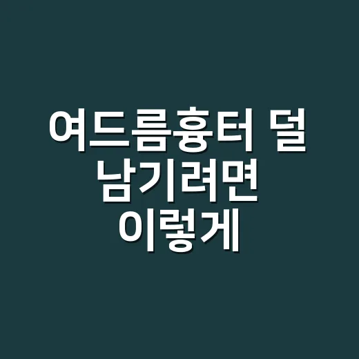 여드름흉터 덜 남기려면 이렇게, 집에서 할 일과 병원 가기 전 체크할 것 - 요약