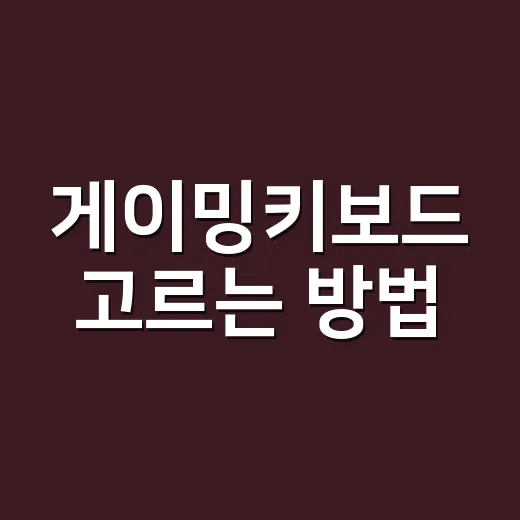 게이밍키보드 고르는 방법, 처음 사도 후회 줄이는 기준 - 요약