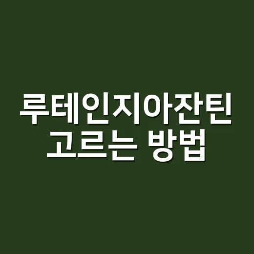 루테인지아잔틴 고르는 방법, 눈 영양제 처음 살 때 이렇게 보면 덜 헷갈려요 - 요약