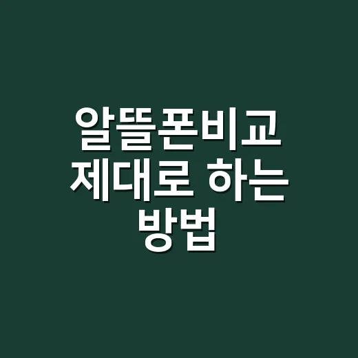 알뜰폰비교 제대로 하는 방법, 요금만 보지 말고 이 순서로 고르기 - 요약
