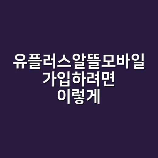 유플러스알뜰모바일 가입하려면 이렇게 고르면 돈 덜 새요 - 요약