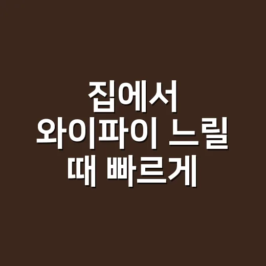 집에서 와이파이 느릴 때 빠르게 잡는 방법 - 요약