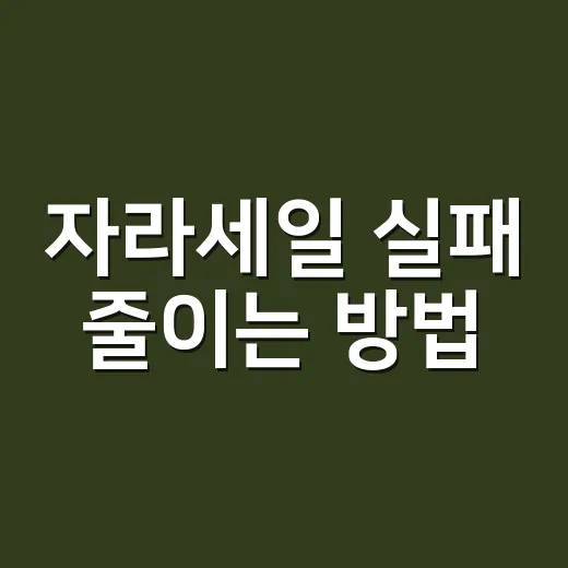 자라세일 실패 줄이는 방법, 가격 떨어질 때 사는 순서 - 요약