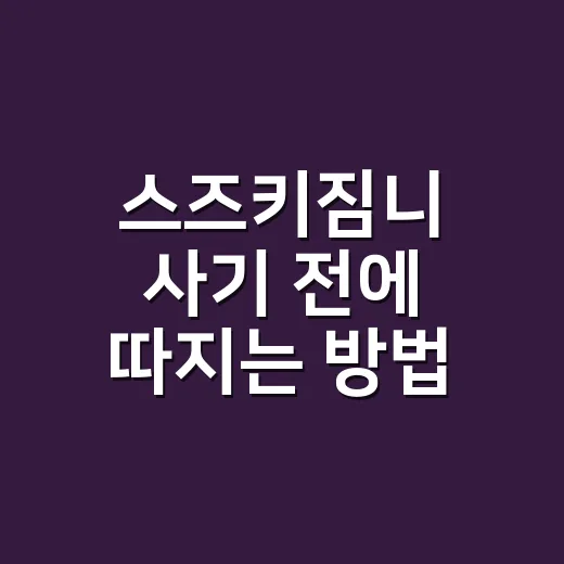 스즈키짐니 사기 전에 따지는 방법, 귀여움 말고 유지비부터 보기 - 요약