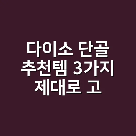 다이소 단골 추천템 3가지 제대로 고르는 방법 - 요약