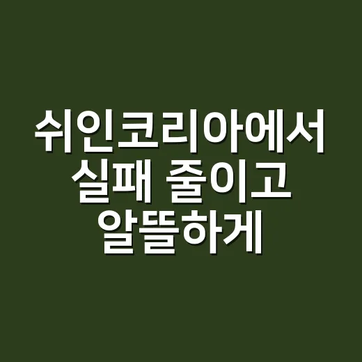 쉬인코리아에서 실패 줄이고 알뜰하게 주문하는 방법 - 요약