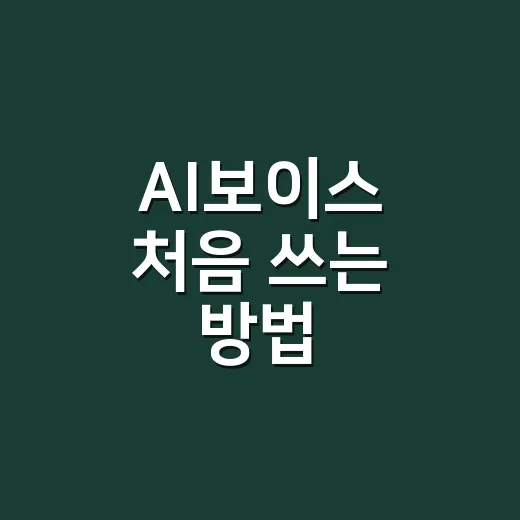 AI보이스 처음 쓰는 방법, 집에서 녹음 없이 자연스럽게 만드는 요령 - 요약