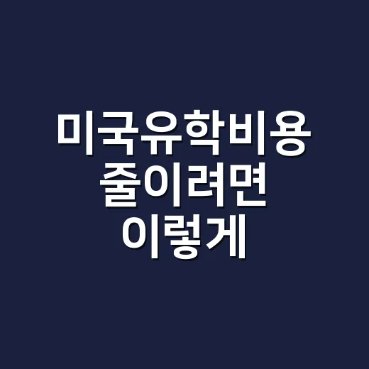 미국유학비용 줄이려면 이렇게 계산하세요 - 요약
