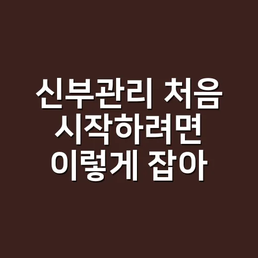 신부관리 처음 시작하려면 이렇게 잡아보세요 - 요약