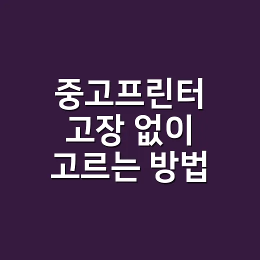 중고프린터 고장 없이 고르는 방법, 잉크값까지 따져보는 구매 요령 - 요약