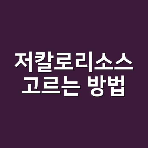 저칼로리소스 고르는 방법, 샐러드부터 닭가슴살까지 덜 질리게 먹는 법 - 요약