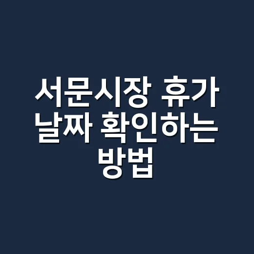 서문시장 휴가 날짜 확인하는 방법, 헛걸음 줄이려면 이렇게 - 요약
