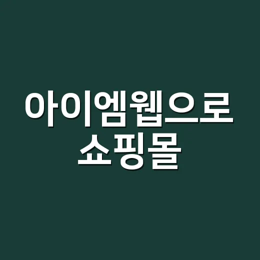 아이엠웹으로 쇼핑몰·홈페이지 시작하려면 이렇게 세팅하는 방법 - 요약
