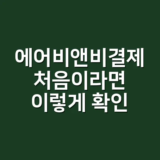 에어비앤비결제 처음이라면 이렇게 확인하고 예약하는 방법 - 요약