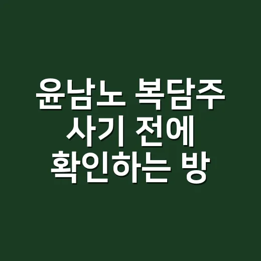 윤남노 복담주 사기 전에 확인하는 방법, 가격보다 먼저 볼 것들 - 요약