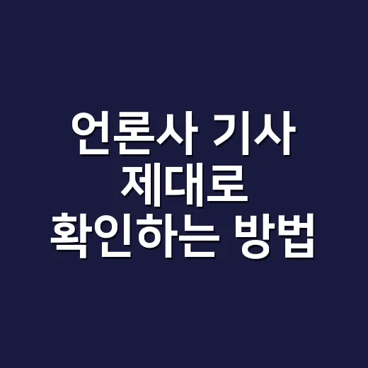 언론사 기사 제대로 확인하는 방법, 생활 정보 고를 때 이렇게 보면 덜 속아요 - 요약