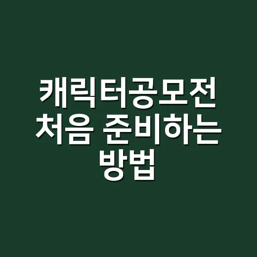 캐릭터공모전 처음 준비하는 방법, 생활 속 아이디어로 시작하기 - 요약