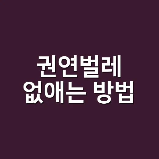 권연벌레 없애는 방법, 쌀통부터 양념장까지 이렇게 확인하세요 - 요약