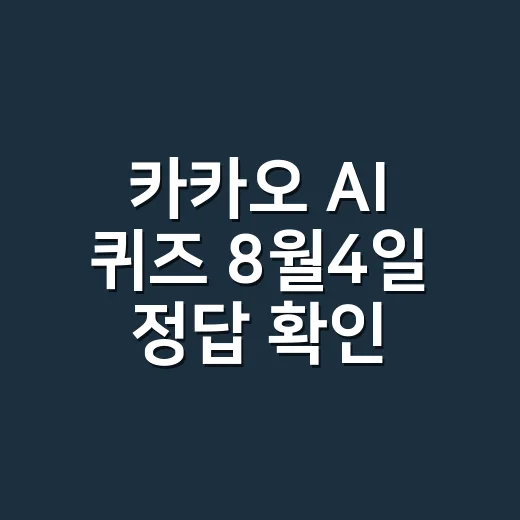 카카오 AI 퀴즈 8월4일 정답 확인하려면 이렇게 하면 빨라요 - 요약