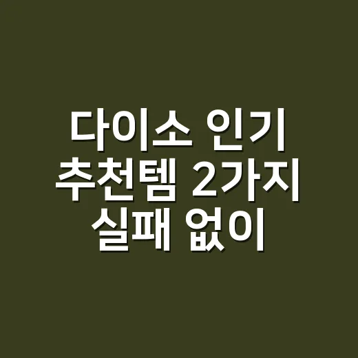 다이소 인기 추천템 2가지 실패 없이 고르는 방법 - 요약