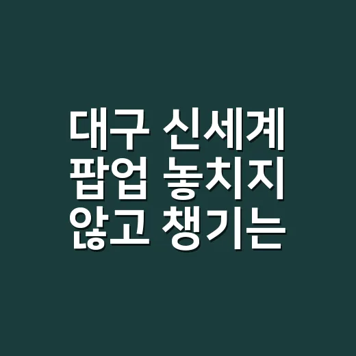 대구 신세계 팝업 놓치지 않고 챙기는 방법 - 요약