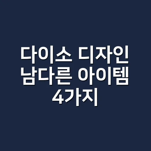다이소 디자인 남다른 아이템 4가지 고르는 방법 - 요약