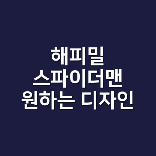 해피밀 스파이더맨 …