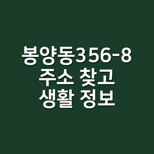 봉양동356-8 주소 찾고 생활 정보 확인하는 방법 - 요약