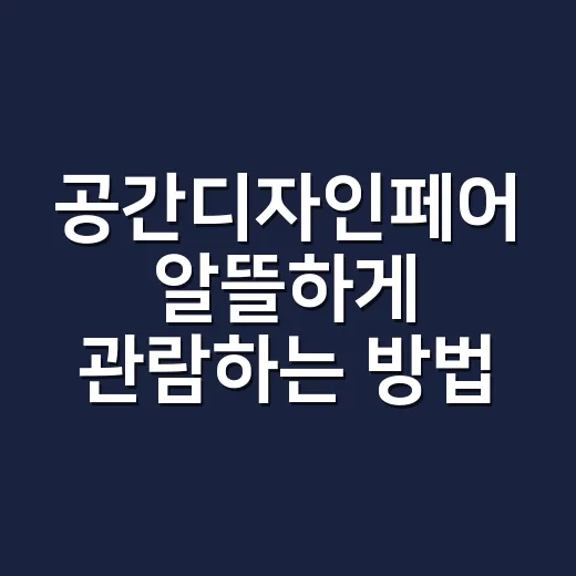 공간디자인페어 알뜰하게 관람하는 방법, 사전등록부터 동선까지 - 요약