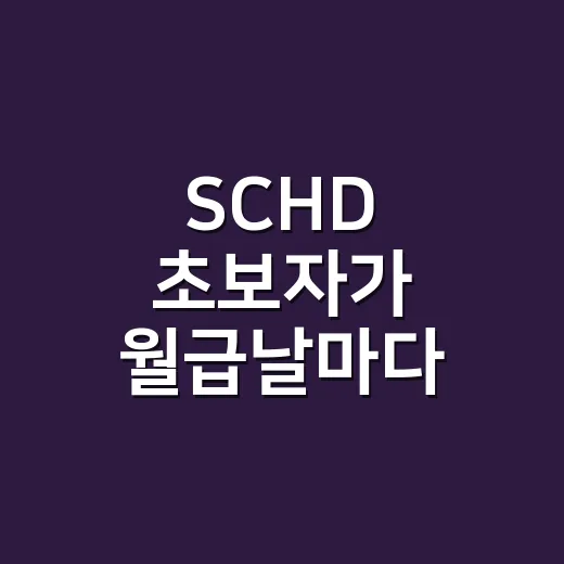 SCHD 초보자가 월급날마다 모으려면 이렇게 시작하세요 - 요약